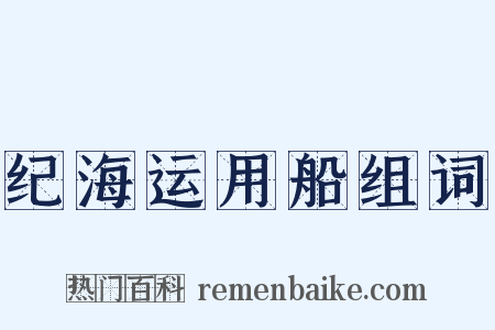 纪海运用船组词是什么意思的图片